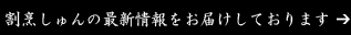 割烹しゅんの最新情報をお届けしております