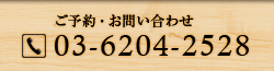 03-6204-2528