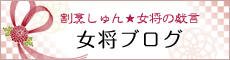 女将ブログ
